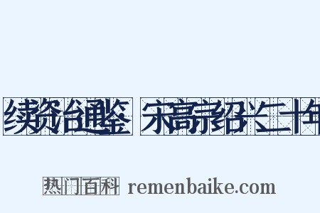 续资治通鉴·宋高宗绍兴二十年是什么意思的图片